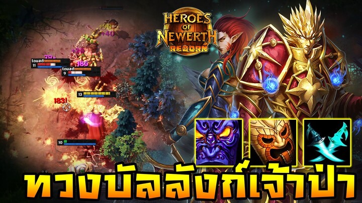 HoN Reborn - Solstice ทวงบัลลังก์การเป็นเจ้าป่า !! ออกมาไล่ตบเรียงตัว !!