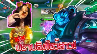 Rov : Zuka กับเซ็ตไอเทมปราบลิงต่อหน้าสาว! ทั้งเขินทั้งดุเดือด!