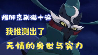 爆肝京剧猫十遍，我推测出了无情的身世与实力，有理有据！