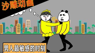 【沙雕动画】男人最敏感的时刻