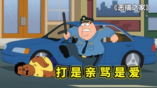 恶搞之家，皮特和克利夫兰为爱冲锋，不顾老婆反对两人也要在一起