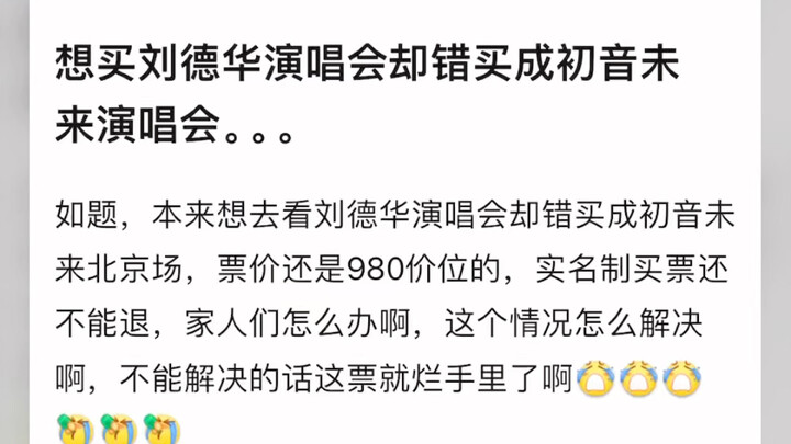 อยากซื้อบัตรคอนเสิร์ตหลิวเต๋อหัว ดันไปซื้อเป็นบัตรคอนเสิร์ตฮินะตะซากุระแทน