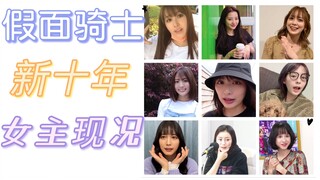 谁会不喜欢可爱妹妹呢|假面骑士新十年女主现况