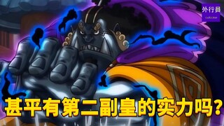 甚平有第二副皇的实力吗？#1754
