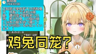 计算小学经典鸡兔同笼问题也能搞笑的日本温柔小姐姐
