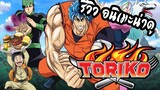 REVIEW : TORIKO ยอดคนเปิบพิศดาร !! สุดยอดอนิเมะ ต่อสู้ผจญภัย ที่ดูแล้วต้องหิว~