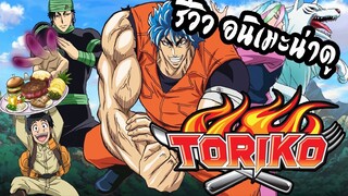 REVIEW : TORIKO ยอดคนเปิบพิศดาร !! สุดยอดอนิเมะ ต่อสู้ผจญภัย ที่ดูแล้วต้องหิว~