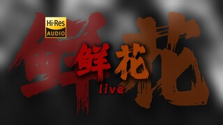 "Hoa luôn nở rộ!" Viên thuốc trẻ hóa "Hoa sống" [Độ phân giải cao 24bit/192kHz]