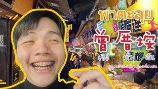 曾厝垵 ถนนคนเดินที่ขึ้นชื่อของเมือง厦门!!! เสือน้อยเดินดุ๊กดิ๊ก ep2