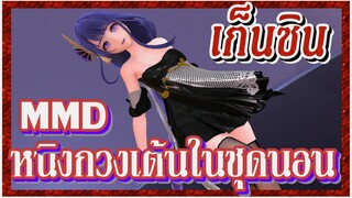 [เก็นชิน，MMD] หนิงกวงเต้นในชุดนอน