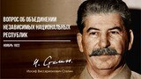 Сталин И.В. — Вопрос об объединении независимых национальных республик (11.22)