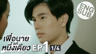 [Eng Sub] เพื่อนายแค่หนึ่งเดียว Never Let Me Go | EP.1 [1/4]