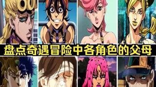 【JOJO】盘点奇遇冒险中各角色的父母