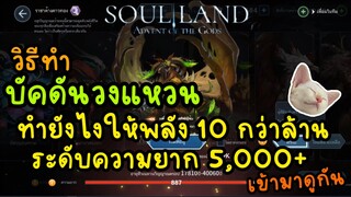 วิธีทำ บัคดันวงแหวน ทำยังไงให้ พลัง 10กว่าล้าน แล้ว ระดับความยาก 5000+ เข้ามาดูกันนน
