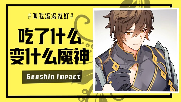 [เก็นชินอิมแพกต์] ข้ามมิติสู่เทวัต ถ้าก่อนจะมาที่นี่คุณกินอะไรเป็นมื้อสุดท้าย คุณก็จะกลายเป็นเทพปีศา