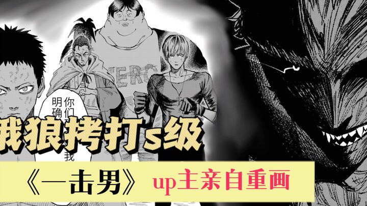 【up主亲自动笔重画原作一击男饿狼篇】2