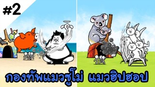 กองทัพแมวซูโม่ แมวฮิปฮอป - The battle cats EP2
