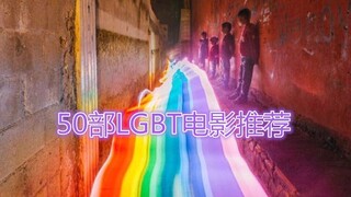 推荐《50部值得一看LGBT电影》