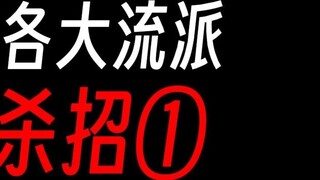 Gu Zhenren: Each school’s representative killer move①: Six-armed Sky Corpse King?
