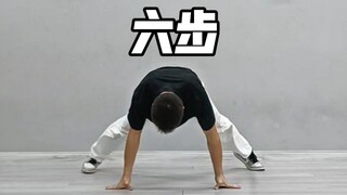 街舞六步