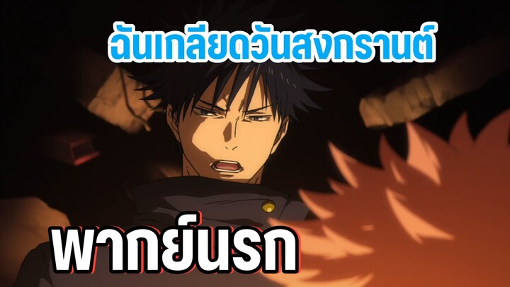 (พากย์นรก) ปีหน้าไม่เล่นแล้วสงกรานต์ - มหาเวทย์ผนึกมาร