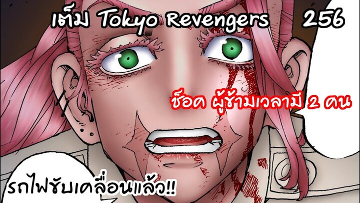 เฉลยจากปากซันซึ ผู้ข้ามเวลาไม่ได้มีแค่พระเอก!!  - Tokyo Revengers 256