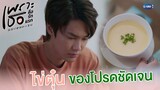 ไข่ตุ๋นของโปรดชัดเจน | เพราะเธอคือรักแรก A Love So Beautiful