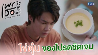 ไข่ตุ๋นของโปรดชัดเจน | เพราะเธอคือรักแรก A Love So Beautiful