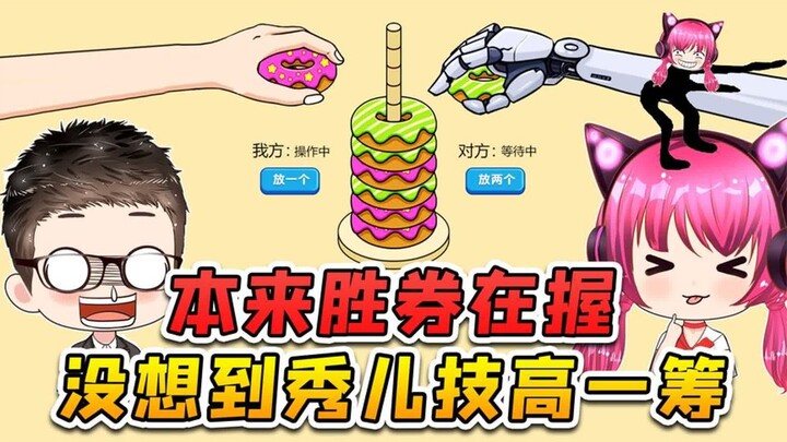 I thought victory was already in the bag, but who knew Xiuer's skills were even better—I just can't 