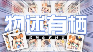 【B限/剪辑】装扮砧板傻傻分不清【物述有栖】