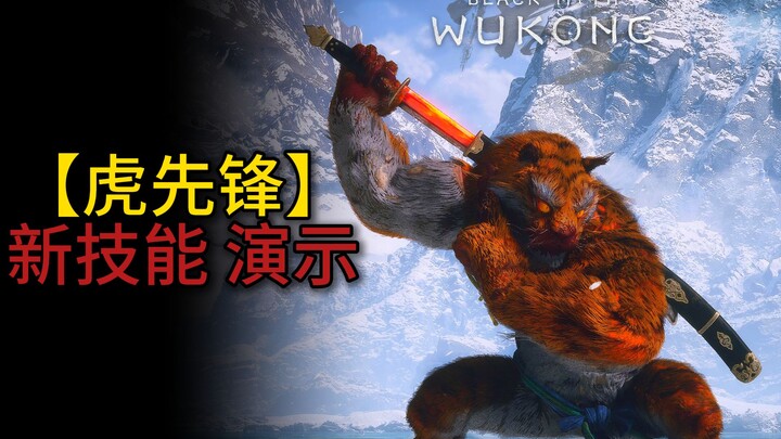 [Black Myth: Wukong] New Skill Demo for [Tiger Vanguard] After the Update