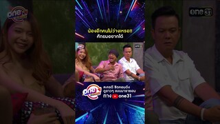 น้องอีกคนไม่ว่างเหรอ!! ศักยมอยากได้ #shorts #เป็นต่อ oneมาราธอน | one31