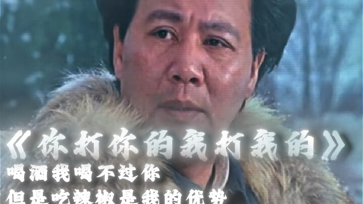 “你有你的高招 我有我的绝活啊”