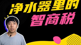 净水器里的智商税，竟然还有人在交！