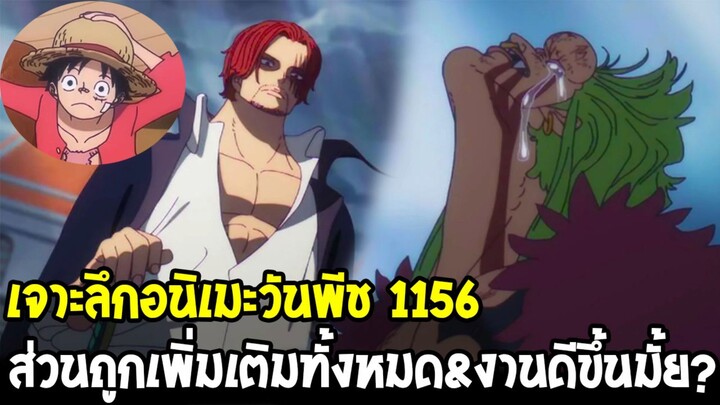 เจาะลึกอนิเมะวันพีช 1156 - แชงค์โหดจัดปลัดบอก! + ฉากเพิ่มทั้งหมด & ภาพเทพขึ้นระดับไหน!?