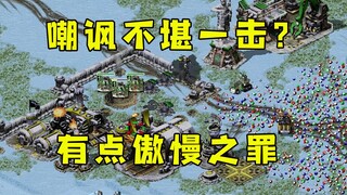 红警房主嘲讽不堪一击！有点傲慢之罪是吧，正义出手领教一下！