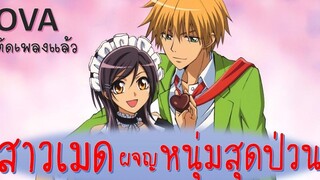 สาวเมดผจญหนุ่มสุดป่วน ตอนพิเศษ (OVA)