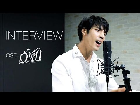 Interview เด่นคุณ งามเนตร MV ปีศาจร้าย Ost.เว้าวอนรัก