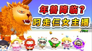 蛋仔派对：年兽降临蛋仔岛？叼走三位女主播，辉浪哇合力驱赶年兽