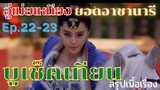 สปอยซีรี่ย์ บูเช็คเทียน นางพญาบัลลังก์ทอง ep.22-23 [อู่เม่ยเหนียง…ยอดอาชานารี]