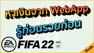 ไม่รวยก็ยับ #2 : แนะนำวิธีหาเงินใน FutWebApp อยากรวยต้องดู