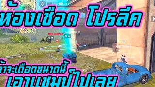 ห้องเชือด โปรลีค เกมส์1_4 ปีนี้ โปรลีค ต้องรุกเป็นไฟ เดือดจัด