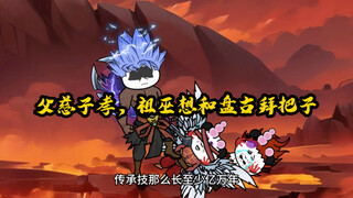 祖巫盘古拜把子？这父慈子孝可闹出了大乌龙！