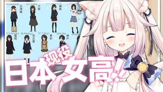 【真白花音】(越冷越短！)日本萝莉介绍高中女生校服