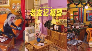 根据《老友记》所制作的微模型，好想要啊!!!