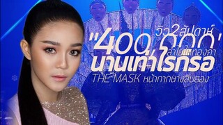 [Official Audio] นานเท่าไรก็รอ - ลําไยไหทองคํา/THE MASK หน้ากากนางสิบสอง