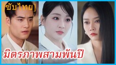 (ชื่อไทย) (ซับไทย) | มิตรภาพสามพันปี | สองภพ หนึ่งสายใย
