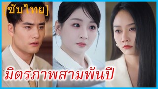 (ชื่อไทย) (ซับไทย) | มิตรภาพสามพันปี | สองภพ หนึ่งสายใย