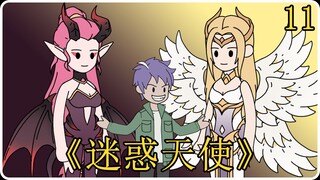 《迷惑天使》11！
