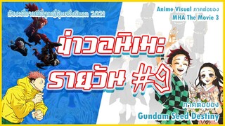 มังงะที่ขายดีที่สุดในครึ่งแรกของปี 2021 / ภาคต่อ Gundam Seed | ข่าวอนิเมะ #9